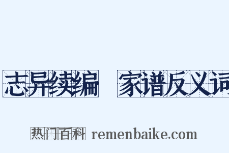 志异续编·家谱反义词是什么意思的图片